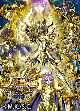 圣斗士星矢 黄金魂 soul of gold}