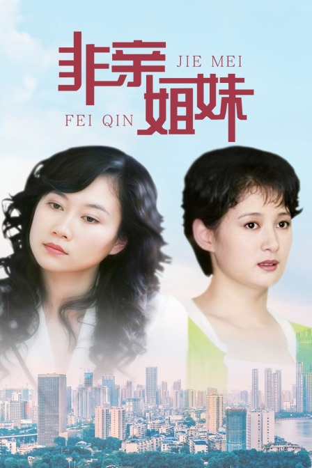 非亲姐妹线上看