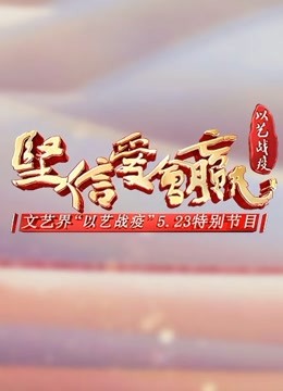 《坚信爱会赢》文艺界“以艺战疫”5.23特别节目}