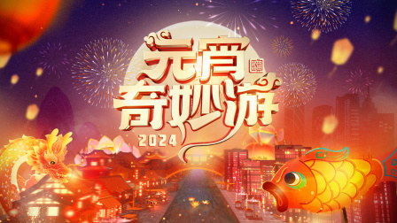 元宵奇妙游2024}