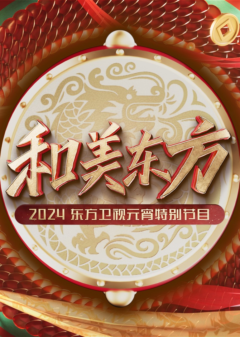 和美东方·2024东方卫视元宵特别节目}