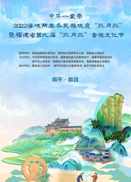 福建“三月三”特别节目讲好民族故事}