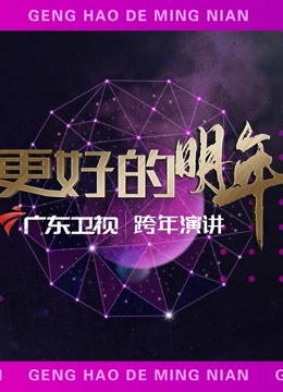 广东卫视2022“更好的明年”跨年演讲}