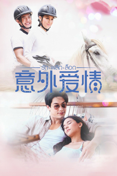 意外爱情线上看