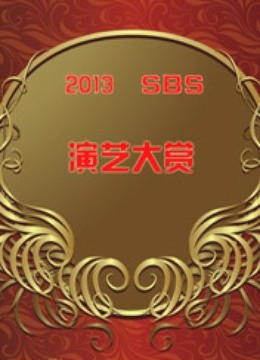 2013SBS演艺大赏}