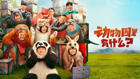 动物园里有什么？在线观看