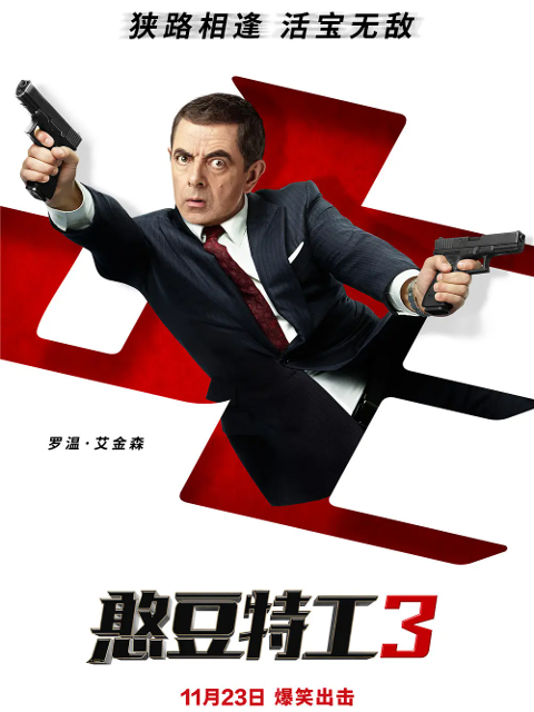 憨豆特工3线上看