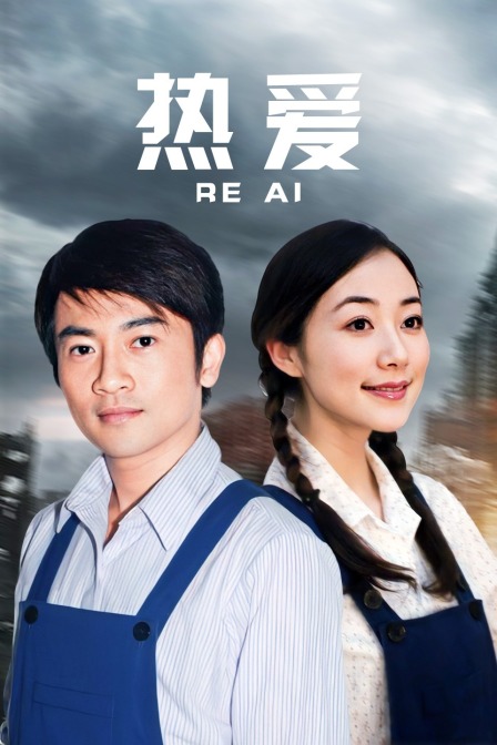 热爱线上看