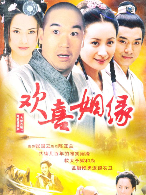 欢喜姻缘线上看