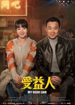 受益人在线观看