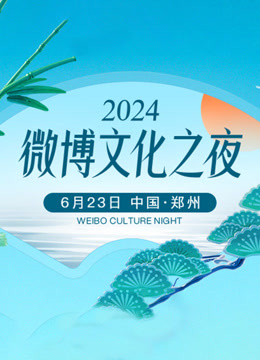 2024微博文化之夜}