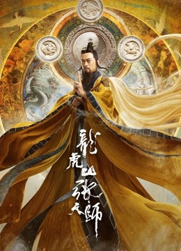 龙虎山张天师}