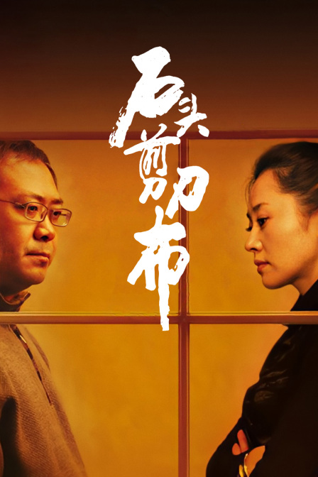 石头剪刀布在线观看