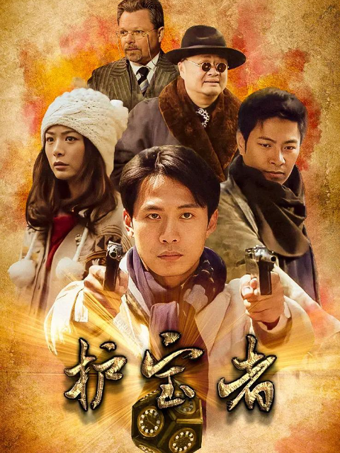 护宝者线上看