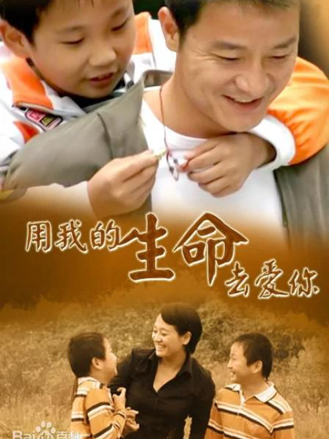 用我的生命去爱你线上看