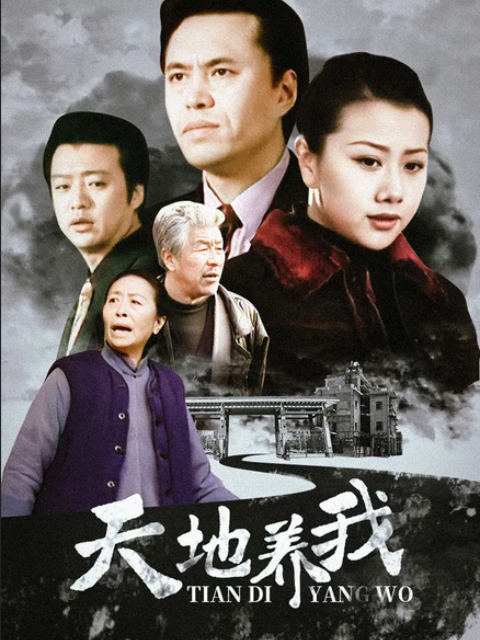 天地养我线上看