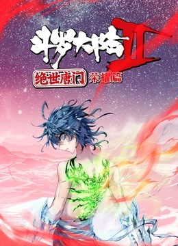 斗罗大陆2绝世唐门 荣耀篇 动态漫画}