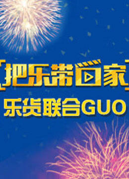 把乐带回家 乐货联合GUO}