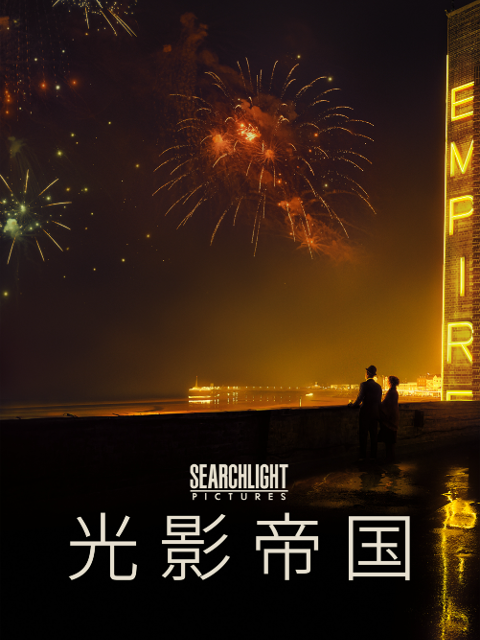光影帝国线上看