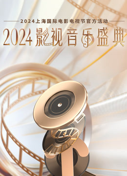 2024影视音乐盛典}