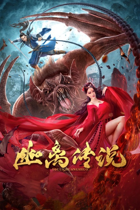 幽离传说在线观看