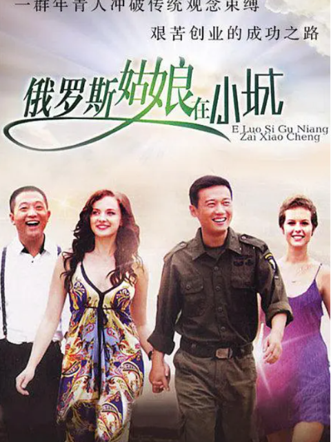 俄罗斯姑娘在小城线上看