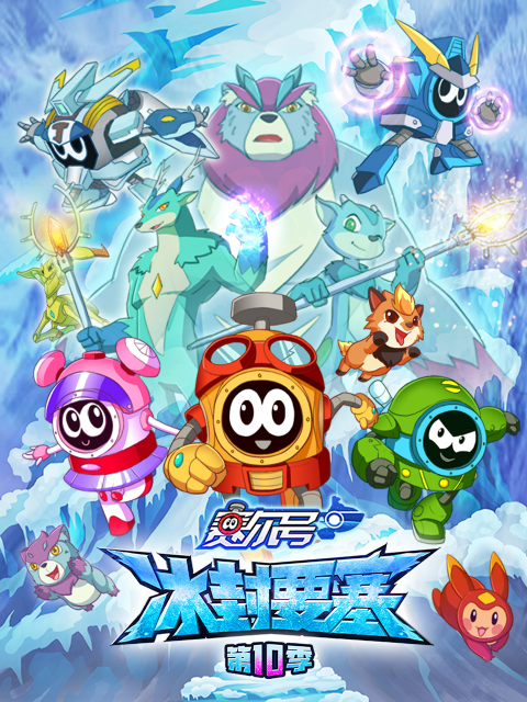 赛尔号第十季线上看