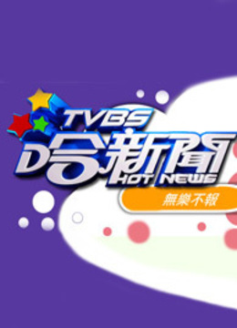 TVBS哈新闻}