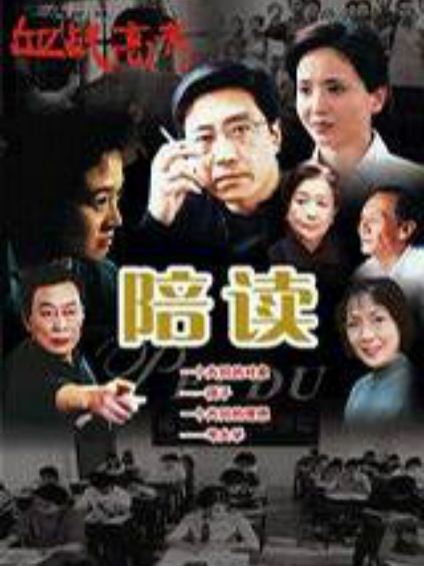 陪读线上看
