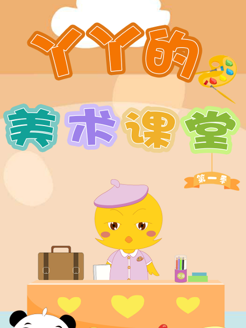 丫丫的美术课堂线上看
