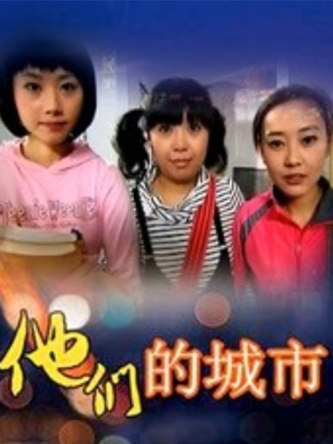 他们的城市线上看