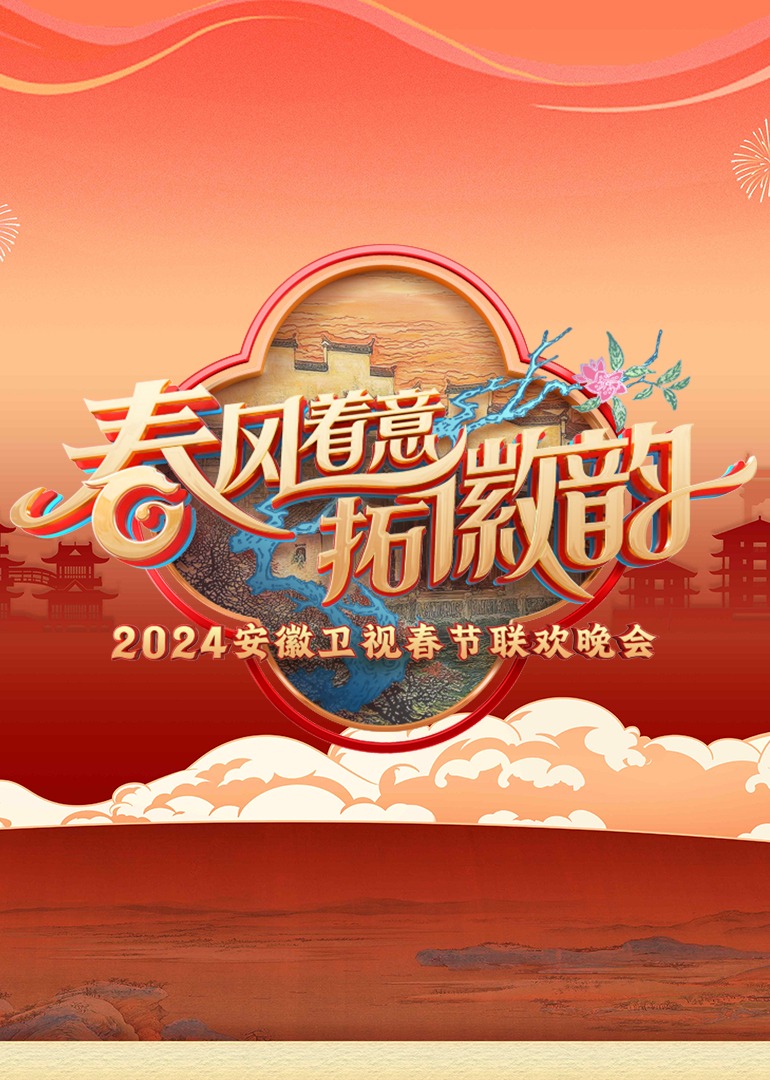 2024安徽卫视春晚}