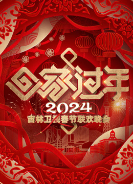 2024吉林春晚}