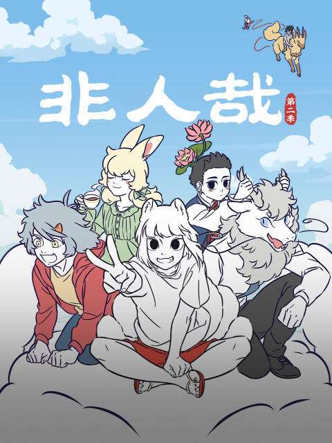 非人哉第二季线上看