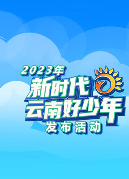 2023年新时代云南好少年}