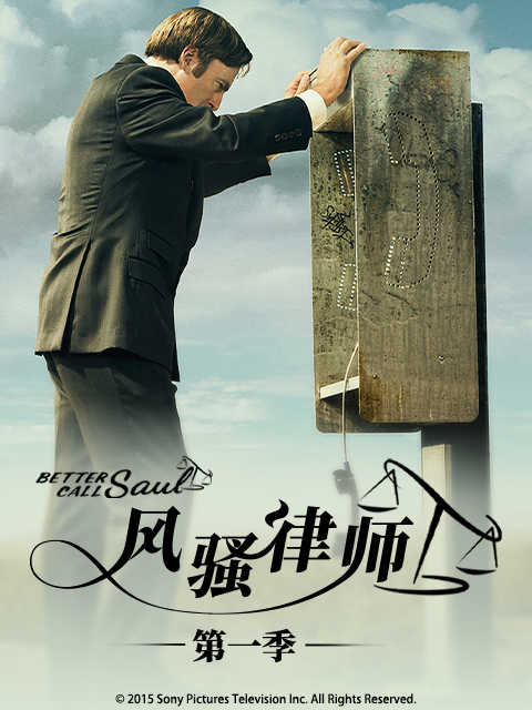风骚律师第一季线上看