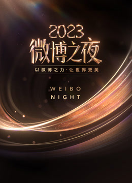 2023微博之夜}