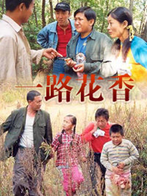 一路花香线上看