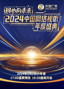 同心向未来2024中国网络视听年度盛典}