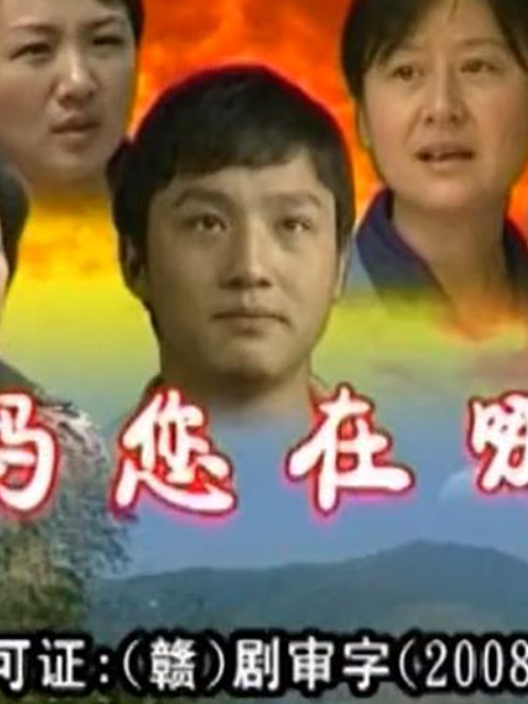 妈妈您在哪儿线上看