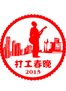 2015打工春晚}