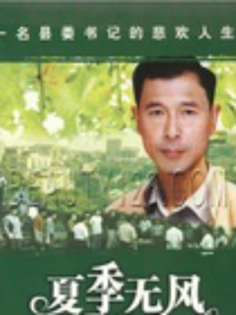 夏季无风线上看