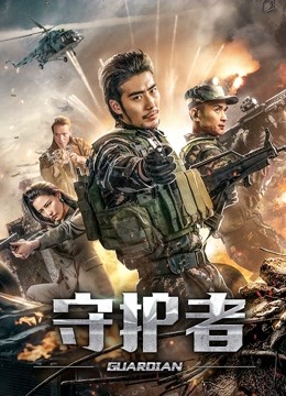 守护者（2019）}