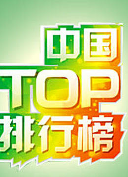 中国TOP排行榜}