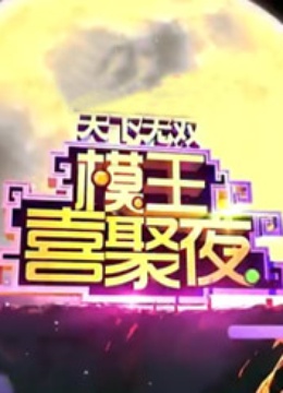 模王喜聚夜}