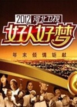 河北卫视2012好人好梦}