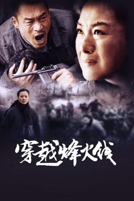 穿越烽火线线上看
