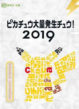 2019皮卡丘大量发生！}