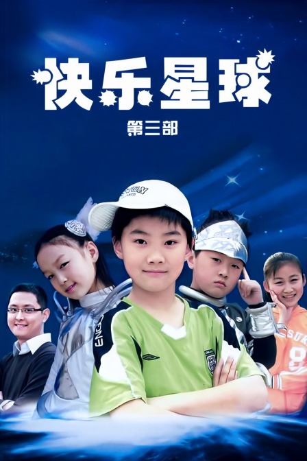 快乐星球第三部线上看