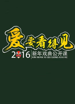 2016山西卫视新年戏曲公开课}